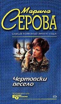 Читайте книги онлайн на Bookidrom.ru! Бесплатные книги в одном клике Марина Серова - На всю катушку