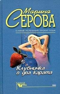 Читайте книги онлайн на Bookidrom.ru! Бесплатные книги в одном клике Марина Серова - Клубничка в два карата