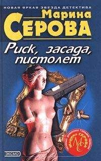 Читайте книги онлайн на Bookidrom.ru! Бесплатные книги в одном клике Марина Серова - Попробуй разберись