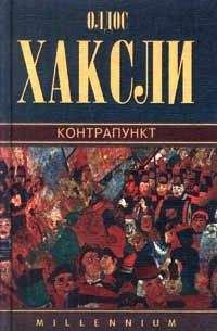 Читайте книги онлайн на Bookidrom.ru! Бесплатные книги в одном клике Олдос Хаксли - Контрапункт