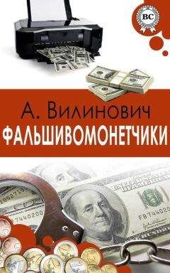 Читайте книги онлайн на Bookidrom.ru! Бесплатные книги в одном клике Анатолий Вилинович - Фальшивомонетчики
