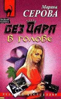 Читайте книги онлайн на Bookidrom.ru! Бесплатные книги в одном клике Марина Серова - Без царя в голове
