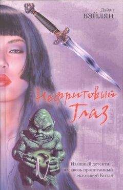 Читайте книги онлайн на Bookidrom.ru! Бесплатные книги в одном клике Дайан Вэйлян - Нефритовый Глаз