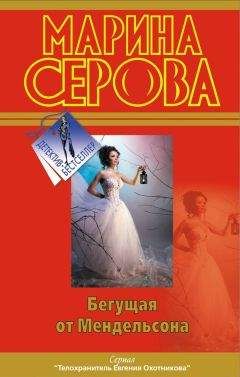 Читайте книги онлайн на Bookidrom.ru! Бесплатные книги в одном клике Марина Серова - Бегущая от Мендельсона