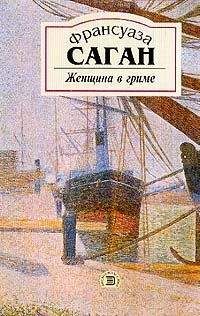 Читайте книги онлайн на Bookidrom.ru! Бесплатные книги в одном клике Франсуаза Саган - Женщина в гриме