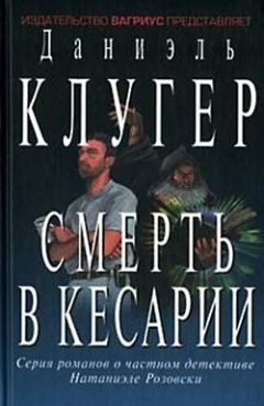 Читайте книги онлайн на Bookidrom.ru! Бесплатные книги в одном клике Даниэль Клугер - Смерть в Кесарии