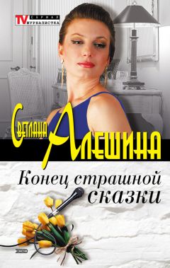 Читайте книги онлайн на Bookidrom.ru! Бесплатные книги в одном клике Светлана Алешина - Конец страшной сказки (сборник)