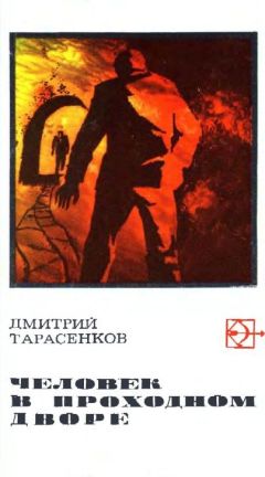 Читайте книги онлайн на Bookidrom.ru! Бесплатные книги в одном клике Дмитрий Тарасенков - Человек в проходном дворе