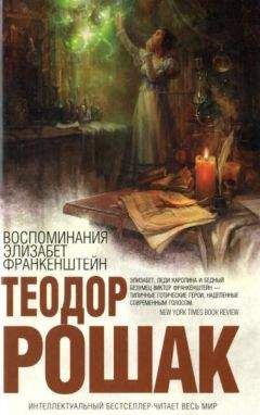 Читайте книги онлайн на Bookidrom.ru! Бесплатные книги в одном клике Теодор Рошак - Воспоминания Элизабет Франкенштейн