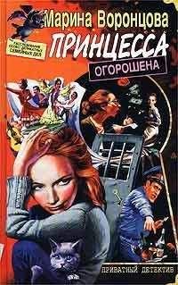 Читайте книги онлайн на Bookidrom.ru! Бесплатные книги в одном клике Марина Воронцова - Принцесса огорошена