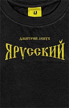 Читайте книги онлайн на Bookidrom.ru! Бесплатные книги в одном клике Дмитрий Лекух - Я русский