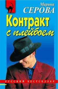 Читайте книги онлайн на Bookidrom.ru! Бесплатные книги в одном клике Марина Серова - Контракт с плейбоем