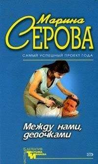 Читайте книги онлайн на Bookidrom.ru! Бесплатные книги в одном клике Марина Серова - Между нами, девочками