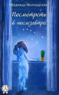 Читайте книги онлайн на Bookidrom.ru! Бесплатные книги в одном клике Надежда Молчадская - Посмотреть в послезавтра