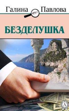 Читайте книги онлайн на Bookidrom.ru! Бесплатные книги в одном клике Галина Павлова - Безделушка