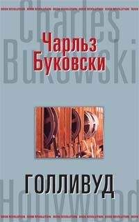 Читайте книги онлайн на Bookidrom.ru! Бесплатные книги в одном клике Чарлз Буковски - Голливуд