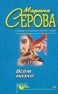 Читайте книги онлайн на Bookidrom.ru! Бесплатные книги в одном клике Марина Серова - Долгое путешествие