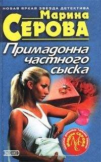 Читайте книги онлайн на Bookidrom.ru! Бесплатные книги в одном клике Марина Серова - Примадонна частного сыска