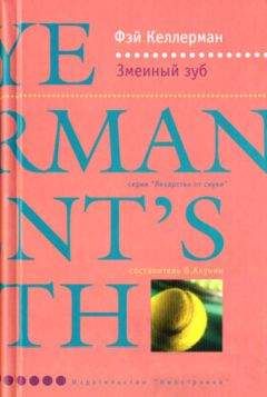 Читайте книги онлайн на Bookidrom.ru! Бесплатные книги в одном клике Фэй Келлерман - Змеиный зуб