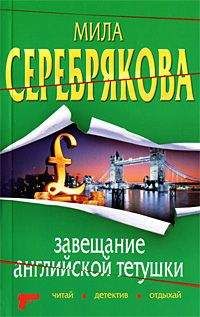 Читайте книги онлайн на Bookidrom.ru! Бесплатные книги в одном клике Мила Серебрякова - Завещание английской тетушки