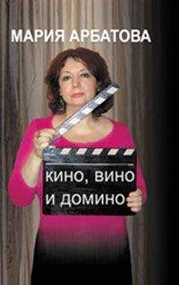 Читайте книги онлайн на Bookidrom.ru! Бесплатные книги в одном клике Мария Арбатова - Кино, вино и домино