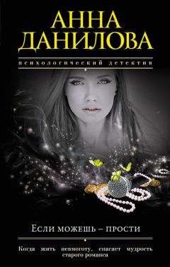 Читайте книги онлайн на Bookidrom.ru! Бесплатные книги в одном клике Анна Данилова - Если можешь – прости