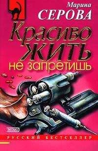 Читайте книги онлайн на Bookidrom.ru! Бесплатные книги в одном клике Марина Серова - Красиво жить не запретишь