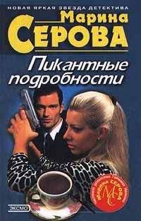 Читайте книги онлайн на Bookidrom.ru! Бесплатные книги в одном клике Марина Серова - Последний загул