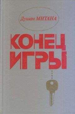 Читайте книги онлайн на Bookidrom.ru! Бесплатные книги в одном клике Душан Митана - Конец игры