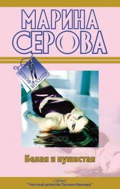 Читайте книги онлайн на Bookidrom.ru! Бесплатные книги в одном клике Марина Серова - Белая и пушистая