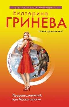 Читайте книги онлайн на Bookidrom.ru! Бесплатные книги в одном клике Екатерина Гринева - Продавец иллюзий, или Маска страсти