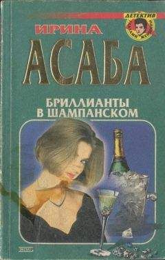Читайте книги онлайн на Bookidrom.ru! Бесплатные книги в одном клике Ирина Асаба - Бриллианты в шампанском