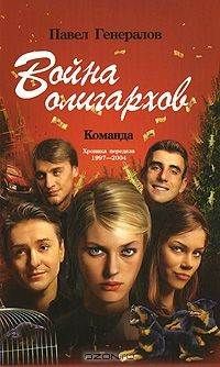 Читайте книги онлайн на Bookidrom.ru! Бесплатные книги в одном клике Павел Генералов - Юность олигархов