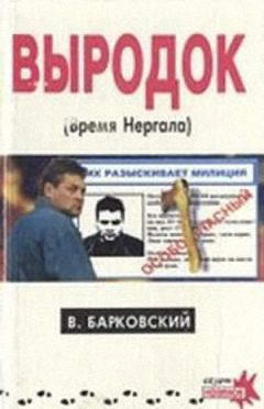 Читайте книги онлайн на Bookidrom.ru! Бесплатные книги в одном клике Вячеслав Барковский - Выродок (Время Нергала)