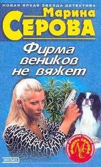 Читайте книги онлайн на Bookidrom.ru! Бесплатные книги в одном клике Марина Серова - Интрижка с сюрпризом