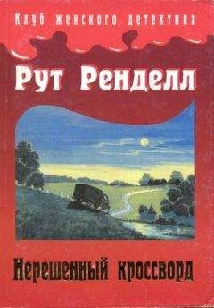 Читайте книги онлайн на Bookidrom.ru! Бесплатные книги в одном клике Рут Ренделл - Нерешенный кроссворд