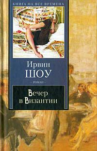 Читайте книги онлайн на Bookidrom.ru! Бесплатные книги в одном клике Ирвин Шоу - Вечер в Византии