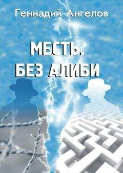 Читайте книги онлайн на Bookidrom.ru! Бесплатные книги в одном клике Геннадий Ангелов - Месть. Без алиби