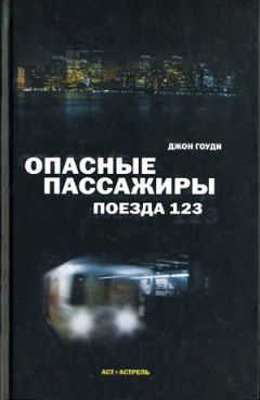 Читайте книги онлайн на Bookidrom.ru! Бесплатные книги в одном клике Джон Гоуди - Опасные пассажиры поезда 123
