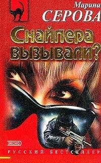 Читайте книги онлайн на Bookidrom.ru! Бесплатные книги в одном клике Марина Серова - Снайпера вызывали?