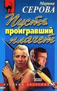 Читайте книги онлайн на Bookidrom.ru! Бесплатные книги в одном клике Марина Серова - Дело дрянь