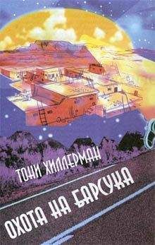 Читайте книги онлайн на Bookidrom.ru! Бесплатные книги в одном клике Тони Хиллерман - Охота на Барсука