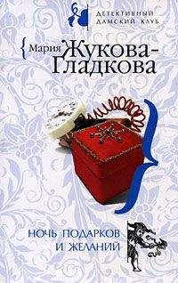 Читайте книги онлайн на Bookidrom.ru! Бесплатные книги в одном клике Мария Жукова-Гладкова - Ночь подарков и желаний