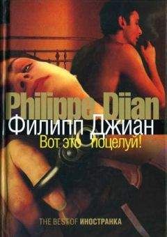 Читайте книги онлайн на Bookidrom.ru! Бесплатные книги в одном клике Филипп Джиан - Вот это поцелуй!