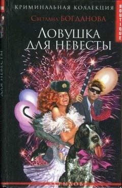 Читайте книги онлайн на Bookidrom.ru! Бесплатные книги в одном клике Светлана Богданова - Ловушка для невесты