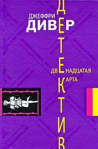 Читайте книги онлайн на Bookidrom.ru! Бесплатные книги в одном клике Джеффри Дивер - Двенадцатая карта