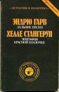 Читайте книги онлайн на Bookidrom.ru! Бесплатные книги в одном клике Хелле Стангеруп - Эпитафия Красной Шапочке