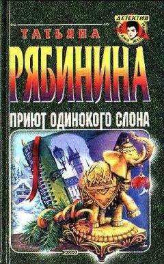 Татьяна Рябинина - Приют одинокого слона, или Чешские каникулы