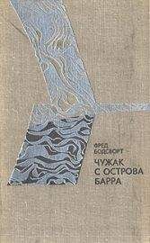 Читайте книги онлайн на Bookidrom.ru! Бесплатные книги в одном клике Фред Бодсворт - Чужак с острова Барра