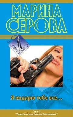 Читайте книги онлайн на Bookidrom.ru! Бесплатные книги в одном клике Марина Серова - Я подарю тебе все…